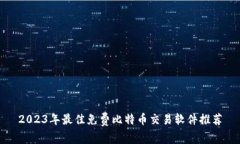2023年最佳免费比特币交易软件推荐