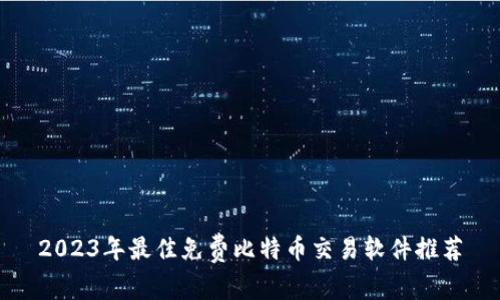 2023年最佳免费比特币交易软件推荐