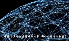 币安与其它加密货币的比较：哪一个更适合投资