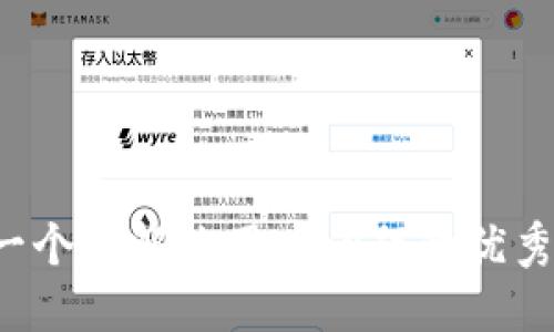 思考一个能解决用户问题的优秀，放进