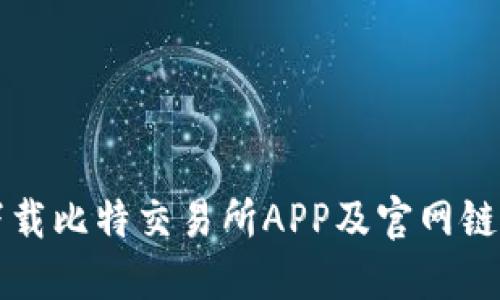 如何安全下载比特交易所APP及官网链接使用指南