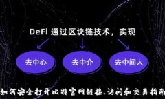  如何安全打开比特官网链接、访问和交易指南