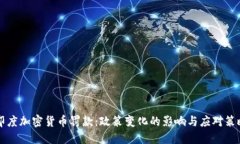 印度加密货币罚款：政策变化的影响与应对策略