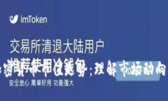 深入分析加密货币市值走势：理解市场动向与未