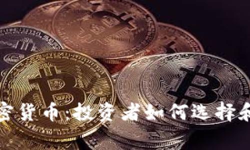 人们欣赏的加密货币：投资者如何选择和评估数字资产