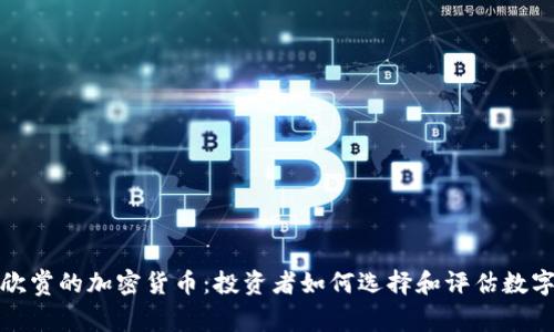 人们欣赏的加密货币：投资者如何选择和评估数字资产