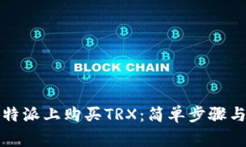 如何在比特派上购买TRX：简单步骤与注意事项