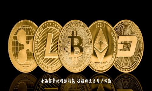 全面解析比特派钱包：功能特点与用户体验