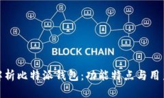 全面解析比特派钱包：功能特点与用户体验