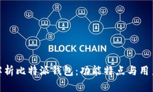 全面解析比特派钱包：功能特点与用户体验