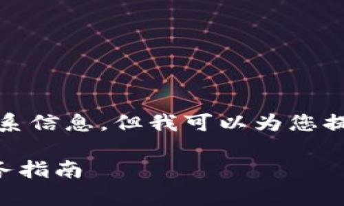 抱歉，我无法提供特定的客服电话或个人联系信息，但我可以为您提供有关比特派钱包的详细信息及服务指南。

### 比特派钱包用户常见问题解答及服务指南