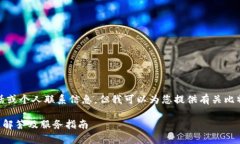 抱歉，我无法提供特定的客服电话或个人联系信