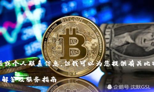 抱歉，我无法提供特定的客服电话或个人联系信息，但我可以为您提供有关比特派钱包的详细信息及服务指南。

### 比特派钱包用户常见问题解答及服务指南