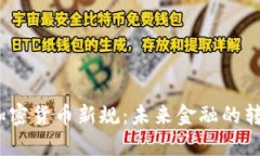 2023年加密货币新规：未来金融的转型与发展
