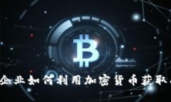 初创企业如何利用加密货币获取成功？