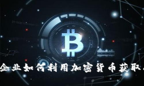 初创企业如何利用加密货币获取成功?