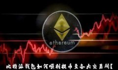 比特派钱包如何顺利提币至各大交易所？