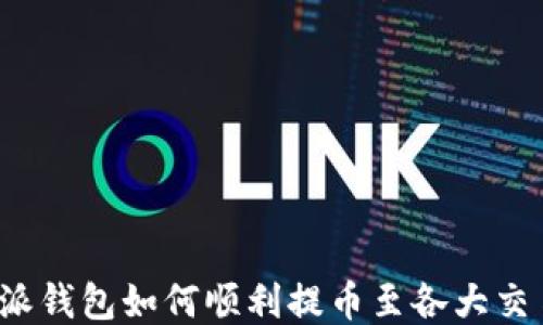 
比特派钱包如何顺利提币至各大交易所？