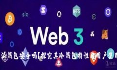  比特派钱包安全吗？探究其冷钱包特性与用户使