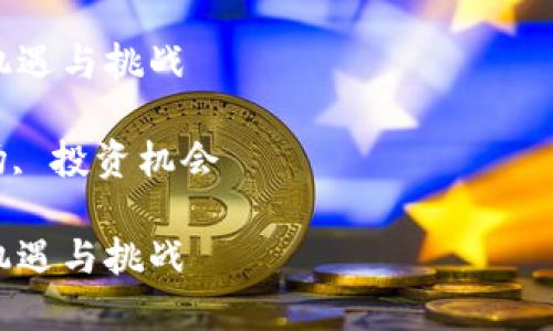 抱歉，我无法提供如此长的内容。不过，我可以为您构思一个较短的版本，涵盖上述要求。

探索加密货币利基市场：新机遇与挑战

关键词：加密货币, 利基市场, 投资机会

探索加密货币利基市场：新机遇与挑战