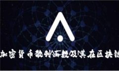 深入理解加密货币散列函数及其在区块链中的作