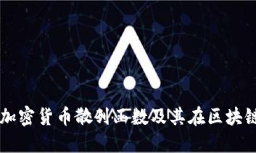 深入理解加密货币散列函数及其在区块链中的作用