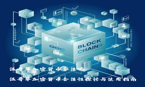 温哥华加密货币合法吗

温哥华加密货币合法性探讨与使用指南