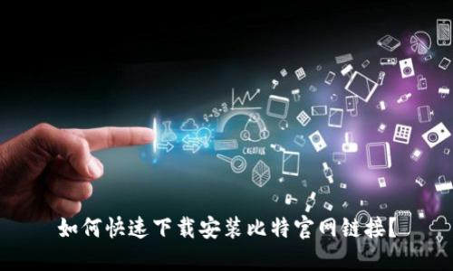 如何快速下载安装比特官网链接？