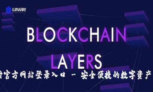 比特支付官方网站登录入口 - 安全便捷的数字资产管理平台