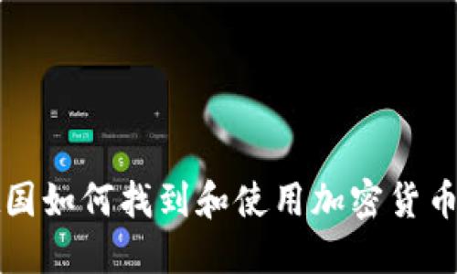 在德国如何找到和使用加密货币ATM