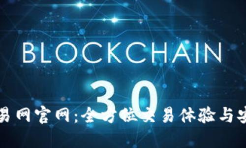 比特交易网官网：全方位交易体验与安全保障