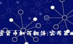 一万本金加密货币如何翻倍：实用策略与风险分