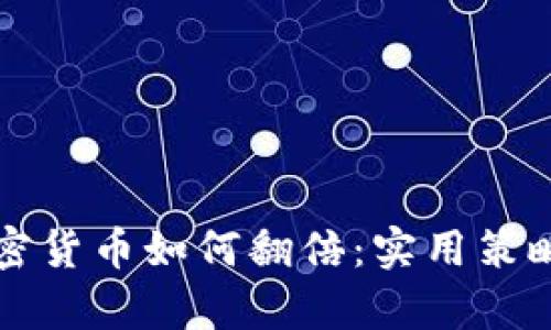 一万本金加密货币如何翻倍：实用策略与风险分析