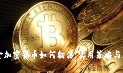 一万本金加密货币如何翻倍：实用策略与风险分析