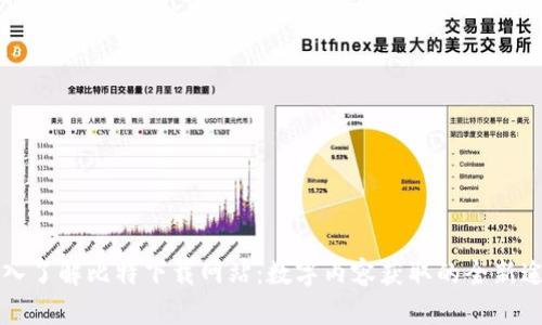 深入了解比特下载网站：数字内容获取的全新途径