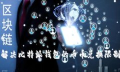 如何解决比特派钱包的币币兑换限制问题