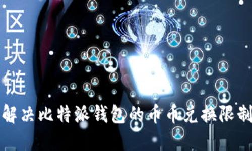 如何解决比特派钱包的币币兑换限制问题