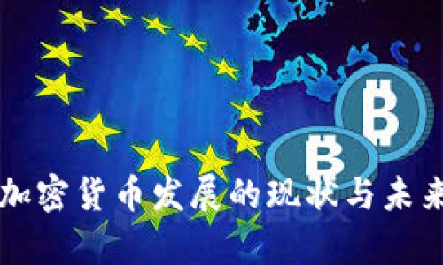 泰国加密货币发展的现状与未来展望