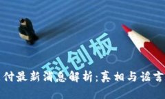 比特支付最新消息解析：真相与谣言的边界