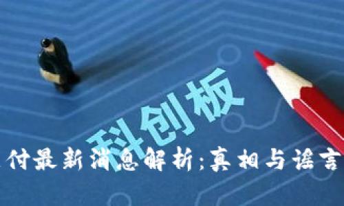 比特支付最新消息解析：真相与谣言的边界