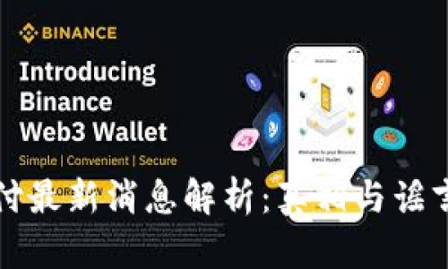 比特支付最新消息解析：真相与谣言的边界