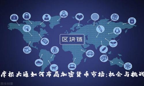 摩根大通如何布局加密货币市场：机会与挑战
