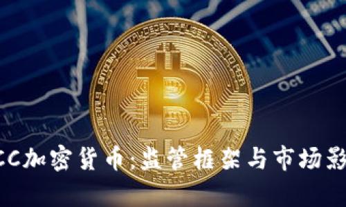 美国OCC加密货币：监管框架与市场影响分析