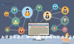  加密货币老三：深入理解以太坊的潜力与应用