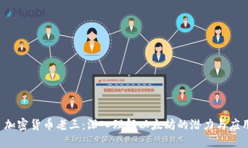  加密货币老三：深入理解以太坊的潜力与应用