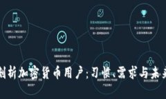 深入剖析加密货币用户：习惯、需求与未来趋势