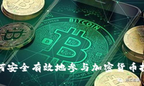 如何安全有效地参与加密货币投资