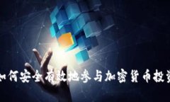 如何安全有效地参与加密货币投资