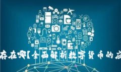 加密货币存在哪？全面解析数字货币的应用与未