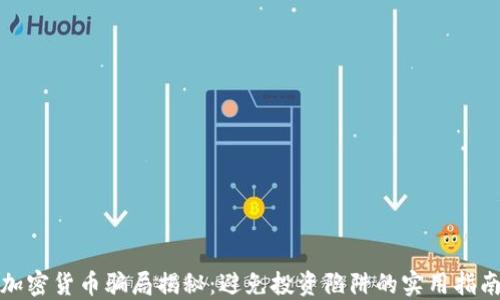 
加密货币骗局揭秘：避免投资陷阱的实用指南